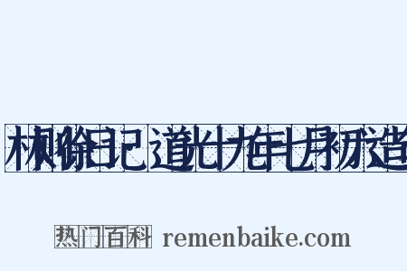 林则徐日记·道光十九年七月初六造句是什么意思的图片